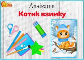 Аплікація "Котик взимку"
