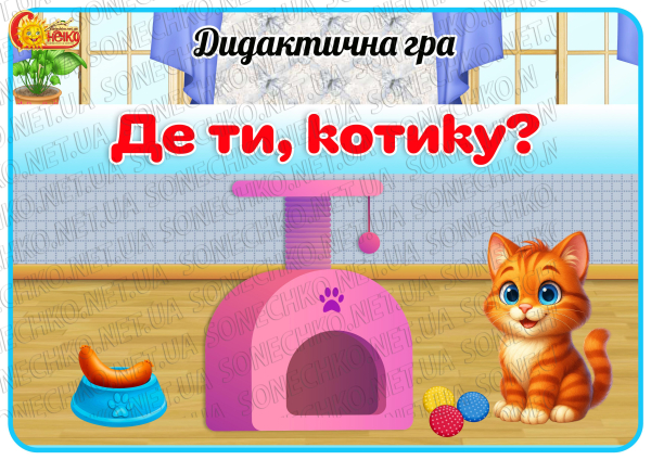 Дидактична гра "Де ти, котику?"