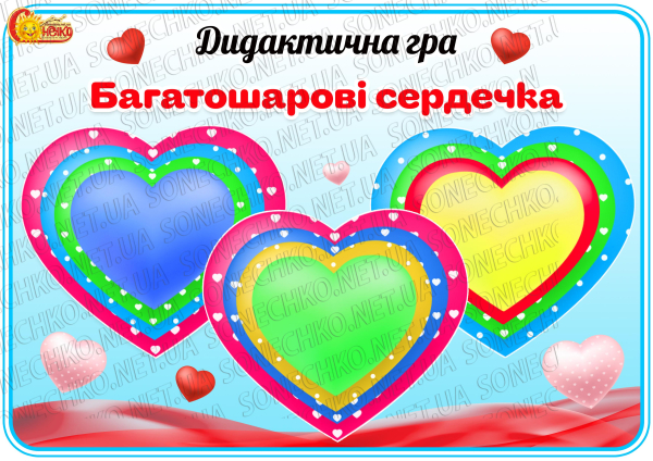 Дидактична гра "Багатошарові сердечка"