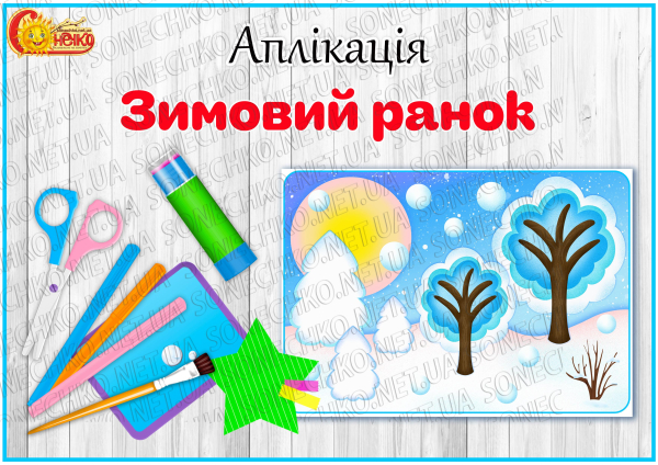 Аплікація "Зимовий ранок"