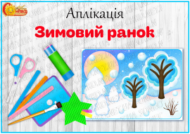 Аплікація "Зимовий ранок"