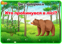 Дидактична гра з ліхтариком "Хто прокинувся в лісі?"