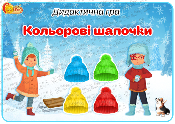 Дидактична гра "Кольорові шапочки"