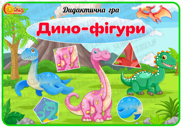 Дидактична гра "Дино-фігури"