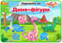 Дидактична гра "Дино-фігури"
