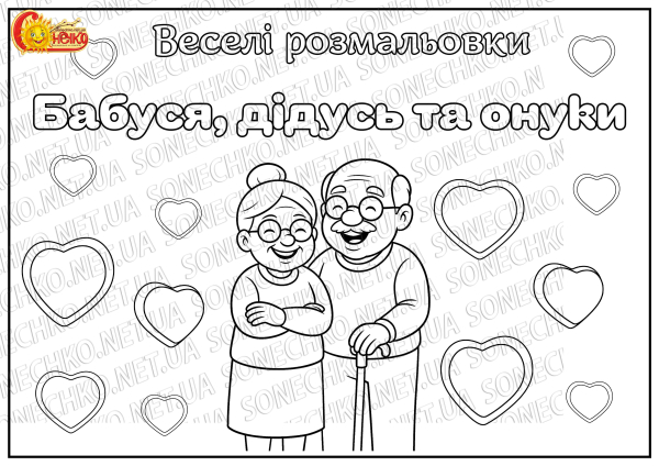 Веселі розмальовки "Бабуся, дідусь та онуки"