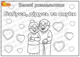 Веселі розмальовки "Бабуся, дідусь та онуки"