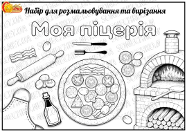 Набір для розмальовування та вирізання "Моя піцерія"