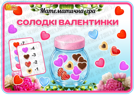 Математична гра "Солодкі валентинки"