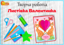 Творча робота "Листівка Валентинка з котиками"