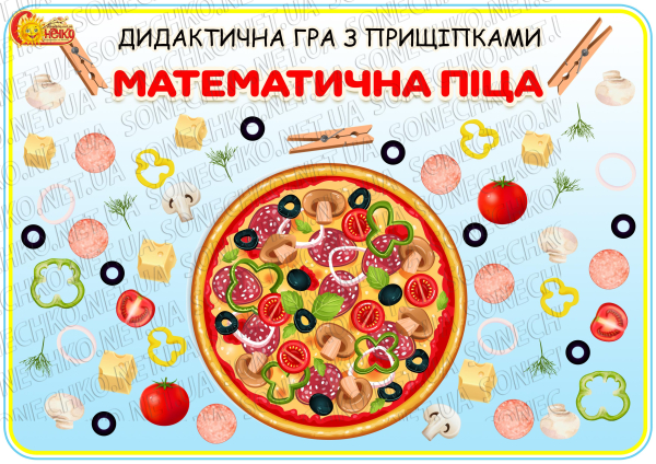 Дидактична гра з прищіпками "Математична піца"
