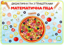 Дидактична гра з прищіпками "Математична піца"