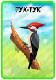 Набір карток для розвитку мовлення та читання "Що ми чуємо навесні?"