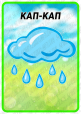 Набір карток для розвитку мовлення та читання "Що ми чуємо навесні?"