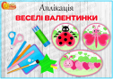 Аплікація "Веселі валентинки"