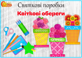 Святкові поробки "Квіткові обереги"