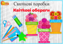 Святкові поробки "Квіткові обереги"