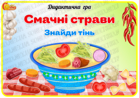 Дидактична гра "Смачні страви. Знайди тінь"