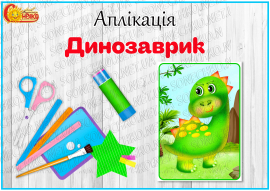 Аплікація "Динозаврик"