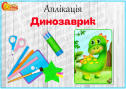 Аплікація "Динозаврик"