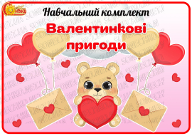 Навчальний комплект «Валентинкові пригоди»
