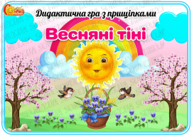 Дидактична гра з прищіпками "Весняні тіні"