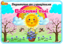 Дидактична гра з прищіпками "Весняні тіні"
