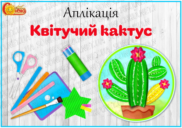 Аплікація "Квітучий кактус"