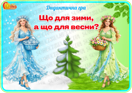 Дидактична гра "Що для зими, а що для весни?"