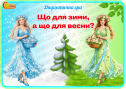 Дидактична гра "Що для зими, а що для весни?"