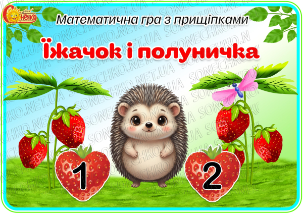 Математична гра з прищіпками "Їжачок і полуничка"