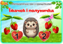 Математична гра з прищіпками "Їжачок і полуничка"