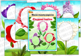Маски-тантамарески "Садові квіти"