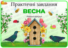 Практичні завдання "Весна"