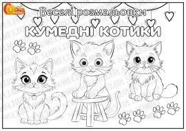 Веселі розмальовки для дітей "Кумедні котики"