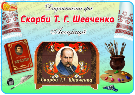 Дидактична гра "Скарби Т.Г. Шевченка. Асоціації"