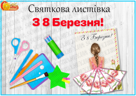 Святкова листівка "З 8 Березня!"