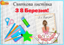 Святкова листівка "З 8 Березня!"