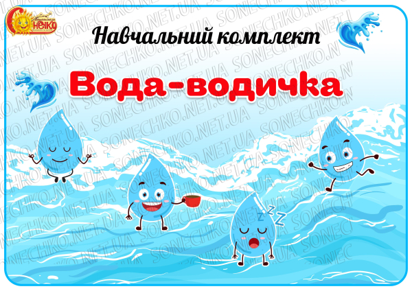 Навчальний комплект "Вода-водичка"