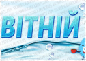 Навчальний комплект "Вода-водичка"