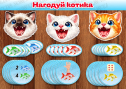 Математична гра "Нагодуй котика"