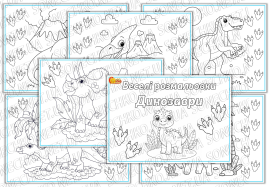 Веселі розмальовки для дітей "Динозаври"