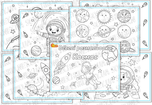 Веселі розмальовки для дітей "Космос"