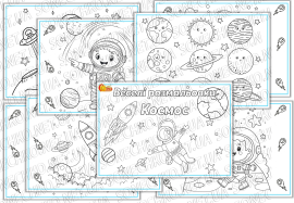 Веселі розмальовки для дітей "Космос"