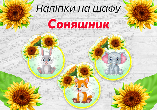 Наліпки на шафи "Соняшник"