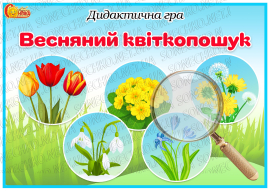 Дидактична гра "Весняний квіткопошук"