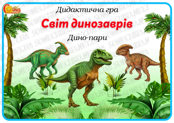 Дидактична гра "Світ динозаврів. Дино-пари"