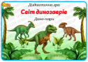 Дидактична гра "Світ динозаврів. Дино-пари"