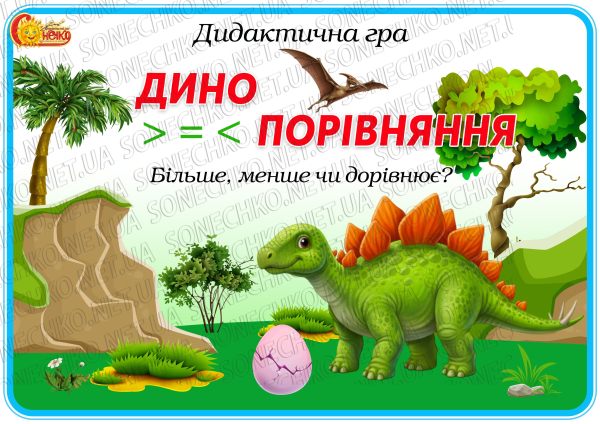 Дидактична гра "Дино-порівняння. Більше, менше чи дорівнює?"