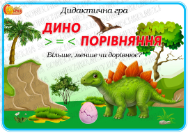 Дидактична гра "Дино-порівняння. Більше, менше чи дорівнює?"